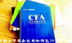 如何安全下载和使用冷钱