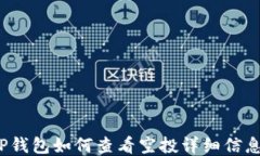 TP钱包如何查看空投详细信