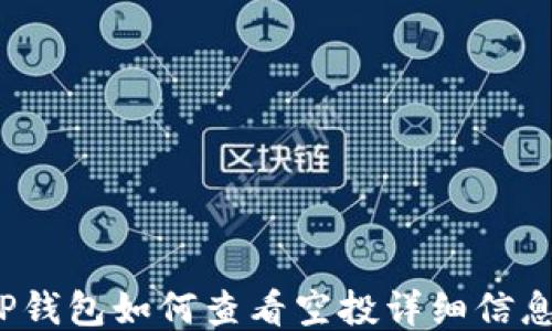 
TP钱包如何查看空投详细信息？