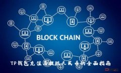 TP钱包充值与提现人民币的