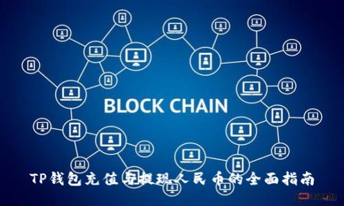 TP钱包充值与提现人民币的全面指南
