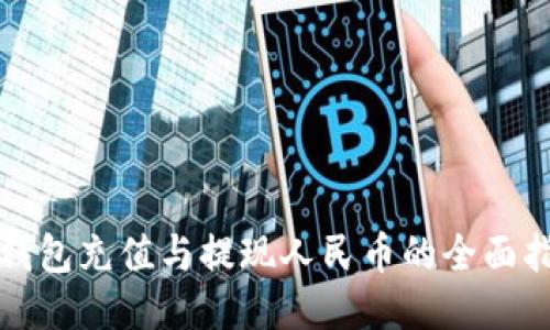 TP钱包充值与提现人民币的全面指南