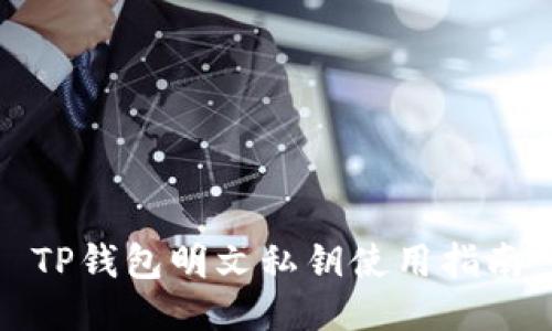 TP钱包明文私钥使用指南