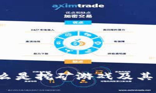 虚拟币挖矿：什么是挖矿游戏及其背后的机制分析