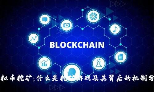 虚拟币挖矿：什么是挖矿游戏及其背后的机制分析