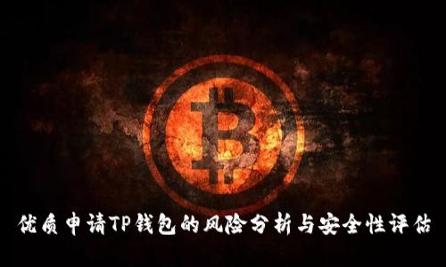 优质申请TP钱包的风险分析与安全性评估
