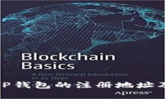 如何查看TP钱包的注册地址