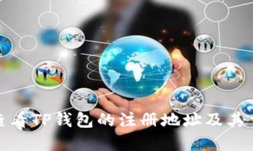 如何查看TP钱包的注册地址及其重要性