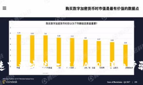 优质
如何快速下载安装金钱包APP：详细步骤与技巧