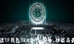 全面解读TP钱包TRX合约：安