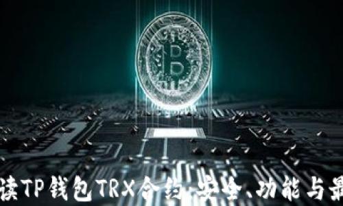 
全面解读TP钱包TRX合约：安全、功能与最佳实践