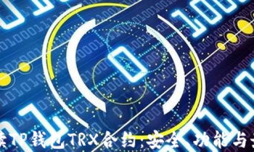 
全面解读TP钱包TRX合约：安全、功能与最佳实践