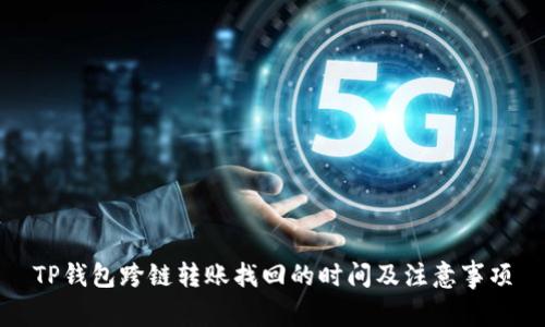 TP钱包跨链转账找回的时间及注意事项