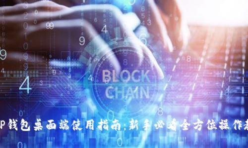 : TP钱包桌面端使用指南：新手必看全方位操作教程