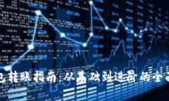 TP钱包转账指南：从基础到