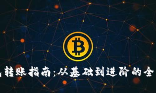 TP钱包转账指南：从基础到进阶的全面解析