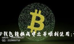 如何将TP钱包转换成中文并