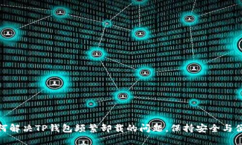 如何解决TP钱包频繁卸载的问题，保持安全与便捷