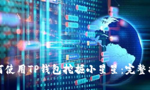 如何使用TP钱包挖掘小星星：完整指南