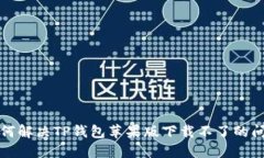 如何解决TP钱包苹果版下载