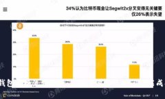 tp钱包兑换流程解析：兑换