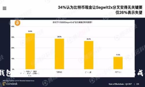 tp钱包兑换流程解析：兑换需要多长时间才能成功？