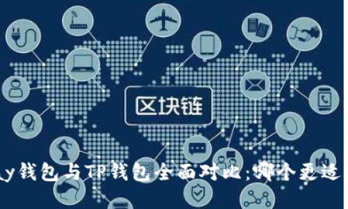 OKPay钱包与TP钱包全面对比：哪个更适合你？