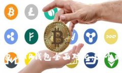 OKPay钱包与TP钱包全面对比