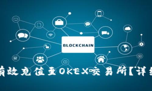 优质TP钱包如何有效充值至OKEX交易所？详细指南与注意事项