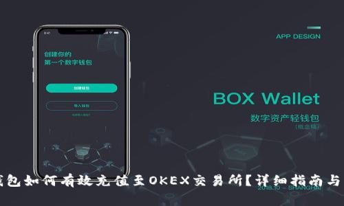 优质TP钱包如何有效充值至OKEX交易所？详细指南与注意事项