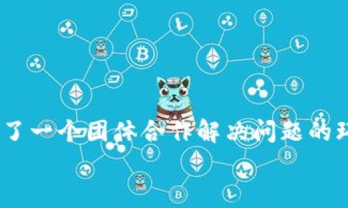 
 如何使用TP钱包购买数字货币的详细视频教程/ 

相关关键词
 guanjianciTP钱包, 购买数字货币, 教程, 视频指导/ guanjianci

介绍
随着数字货币的不断普及，越来越多的人开始关注如何购买和管理这些虚拟资产。而TP钱包（TokenPocket Wallet）作为一个功能强大的数字钱包，提供了用户友好的界面和易于操作的流程，使得购买数字货币变得愈加简单。在本篇文章中，我们将详细探讨如何利用TP钱包购买数字货币的整个过程，并附上视频链接，以便用户可以更直观地学习。

在学习如何购买数字货币之前，了解TP钱包的基本功能和特点是非常重要的。TP钱包支持多个区块链，包括以太坊、TRON、EOS等，用户可以安全地存储和转账多种加密货币。此外，TP钱包还自带DApp浏览器，让用户可以轻松访问各种去中心化应用程序，提升了整体的使用体验。

问题一：TP钱包是什么？
TP钱包（TokenPocket）是一个多链钱包，支持多种数字资产的存储和管理。它的出现充分解决了用户对集中式交易所的依赖，提高了资产的安全性和自主性。用户可以通过TP钱包轻松的进行数字货币的存储、转账以及购买，支持的资产包括但不限于比特币、以太坊和TRON等主流币种。

TP钱包的界面设计友好，用户只需注册一个账户，就可以享受到钱包的各项功能。此外，该钱包遵循去中心化原则，用户的私钥存储在本地，降低了因第三方服务被攻击而导致资产损失的风险。TP钱包的流行还在于其对新手和资深用户的广泛适用性，无论你是新手还是老手，都能轻松上手。

问题二：如何下载和安装TP钱包？
下载和安装TP钱包是第一个步骤，随时可在手机应用商店（如Apple Store或Google Play）搜索“TokenPocket”进行下载。下载完成后，用户只需按照提示完成安装即可。

安装完成后，打开TP钱包，首次使用时，需要设定一个安全的密码，以及备份助记词。助记词是恢复钱包的关键，务必妥善保管，避免泄露。备份完后，你将进入TP钱包主界面，接下来就可以开始探索和使用所有功能了。

问题三：如何在TP钱包中添加资产？
在TP钱包中添加数字资产非常简单。用户可以点击钱包界面中的“资产”部分，选择“添加资产”，根据提示搜索你要添加的数字货币。如果钱包已经支持该币种，你只需点击添加即可。

另外，如果用户持有其它交易所的资产，在TP钱包里转入也是一个不错的选择。用户可以从交易所直接提取资产到TP钱包地址，确保安全。在转账过程中，注意确认网络及地址，避免资产丢失。

问题四：如何通过TP钱包购买数字货币？
在TP钱包中购买数字货币，用户通常可以通过去中心化交易所（DEX）或使用OTC（场外交易）功能。首先，确保你的钱包已经连接了合适的网络，譬如以太坊主网或是TRON主网。

然后你可以选择去中心化交易所，如Uniswap或者PancakeSwap。在交易所中，选择你要购买的币种以及用来支付的币种，确认数量后，进行交易。交易完成后，你可以在TP钱包的资产页面查看余额变化。

问题五：如何确保TP钱包的安全性？
安全性是使用数字钱包时最重要的方面之一。TP钱包提供了一些安全措施，比如强化密码和多重验证功能。此外，用户在使用过程中，应当保持助记词和私钥的保密性，不在不安全的网络下进行交易，避免连接公共Wi-Fi进行钱包操作。

定期更新应用程序和保持较高的安全意识，也是预防潜在安全威胁的有效途径。用户还可以选择使用硬件钱包作为辅助工具，进一步提升资产安全性。

问题六：TP钱包的客户支持情况如何？
TP钱包提供了多种客户支持渠道，包括在线帮助中心、社交媒体以及社区论坛等。用户在使用过程中如果遇到任何问题，可以直接联系客服进行咨询。

此外，TP钱包还提供了丰富的社区资源，例如用户可以通过Telegram、Discord等平台与其他用户进行交流、分享经验。这不仅让用户获得了更快的支持，还创造了一个团体合作解决问题的环境。

总的来说，TP钱包是一个方便、安全且功能强大的数字货币管理工具。通过上述过程，用户可以轻松学习如何在TP钱包中购买数字货币，并确保资产的安全。