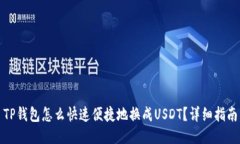 TP钱包怎么快速便捷地换成