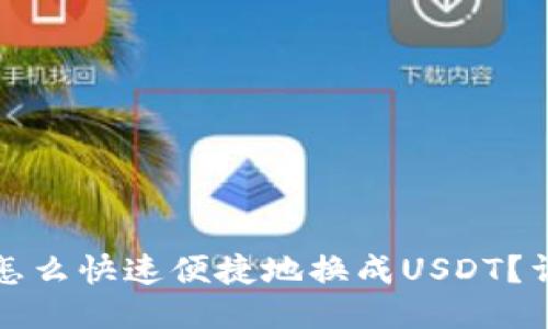 TP钱包怎么快速便捷地换成USDT？详细指南