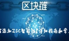 优质TP钱包如何添加ZSC智能