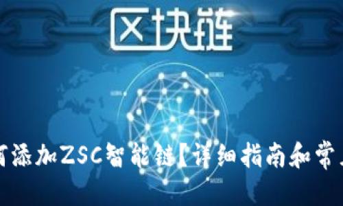 优质
TP钱包如何添加ZSC智能链？详细指南和常见问题解答