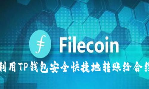 如何利用TP钱包安全快捷地转账给合约地址