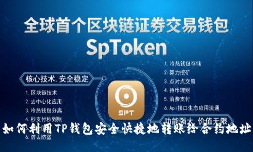 如何利用TP钱包安全快捷地转账给合约地址