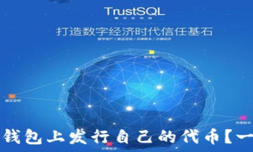  
如何在TP钱包上发行自己的代币？一站式指南