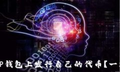   如何在TP钱包上发行自己