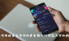 如何将抹茶交易所的资金