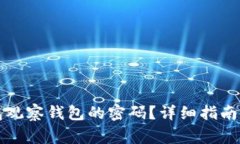 如何找回TP钱包观察钱包的