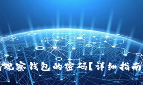 如何找回TP钱包观察钱包的密码？详细指南与常见问题解答