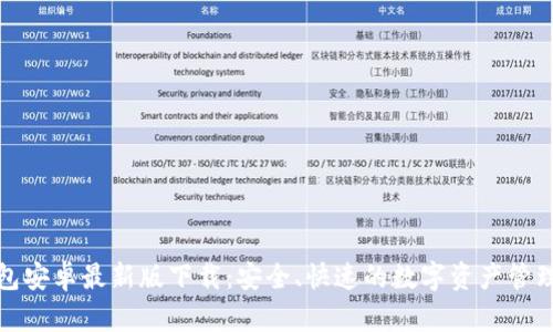 TP钱包安卓最新版下载：安全、快速的数字资产管理工具