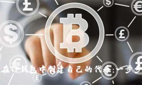 如何在TP钱包中创建自己的代币：一步步指南