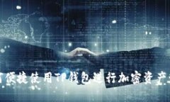 如何便捷使用TP钱包进行加