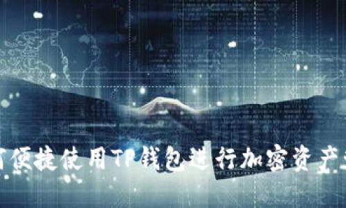 如何便捷使用TP钱包进行加密资产管理