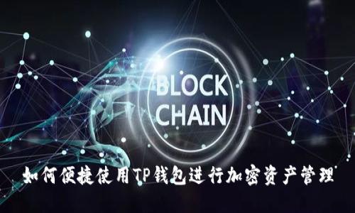 如何便捷使用TP钱包进行加密资产管理