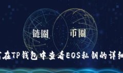  如何在TP钱包中查看EOS私