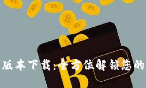 华为钱包最新版本下载：全方位解锁您的数字支付体验