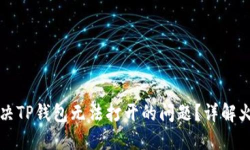 如何解决TP钱包无法打开的问题？详解火种计划